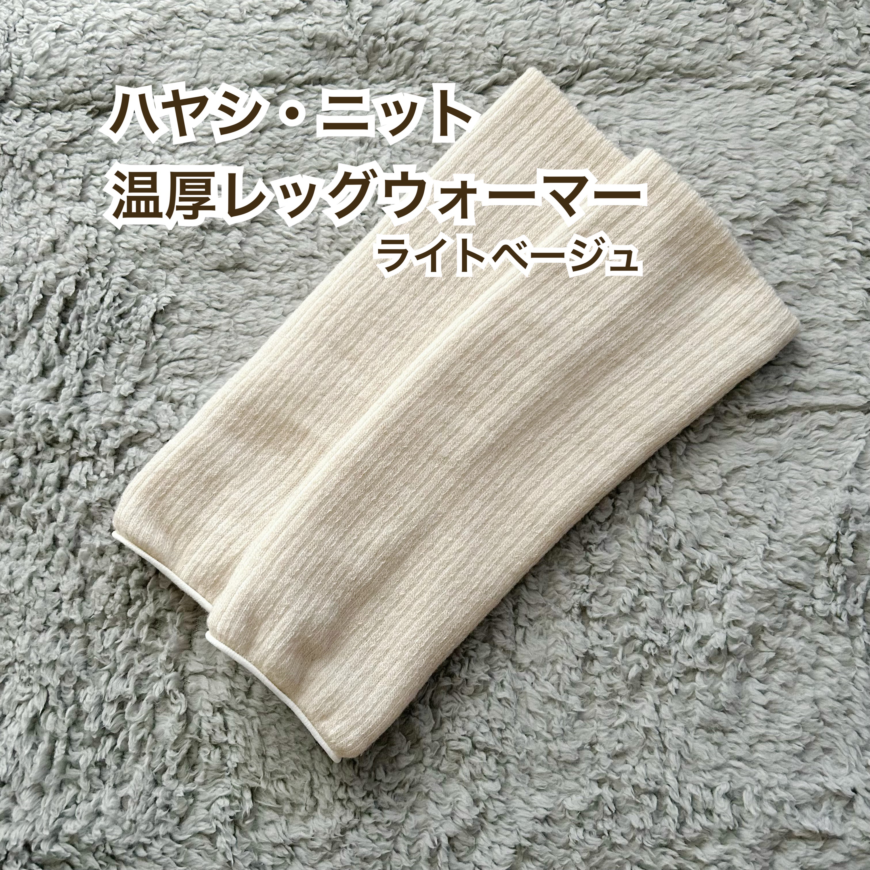 新商品のハヤシ・ニット 温厚レッグウォーマーをいただきました✨️
ふんわりとした生地が二重になっていて温かいです。リブ編みで締め付け感もなくやさしく足にフィット🫶
ふくらはぎまで覆える長さなのも良かったです✨️
ライトベージュはやさしい色