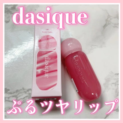 ジューシーデューイグロウティント/dasique/リップティントを使ったクチコミ(1枚目)