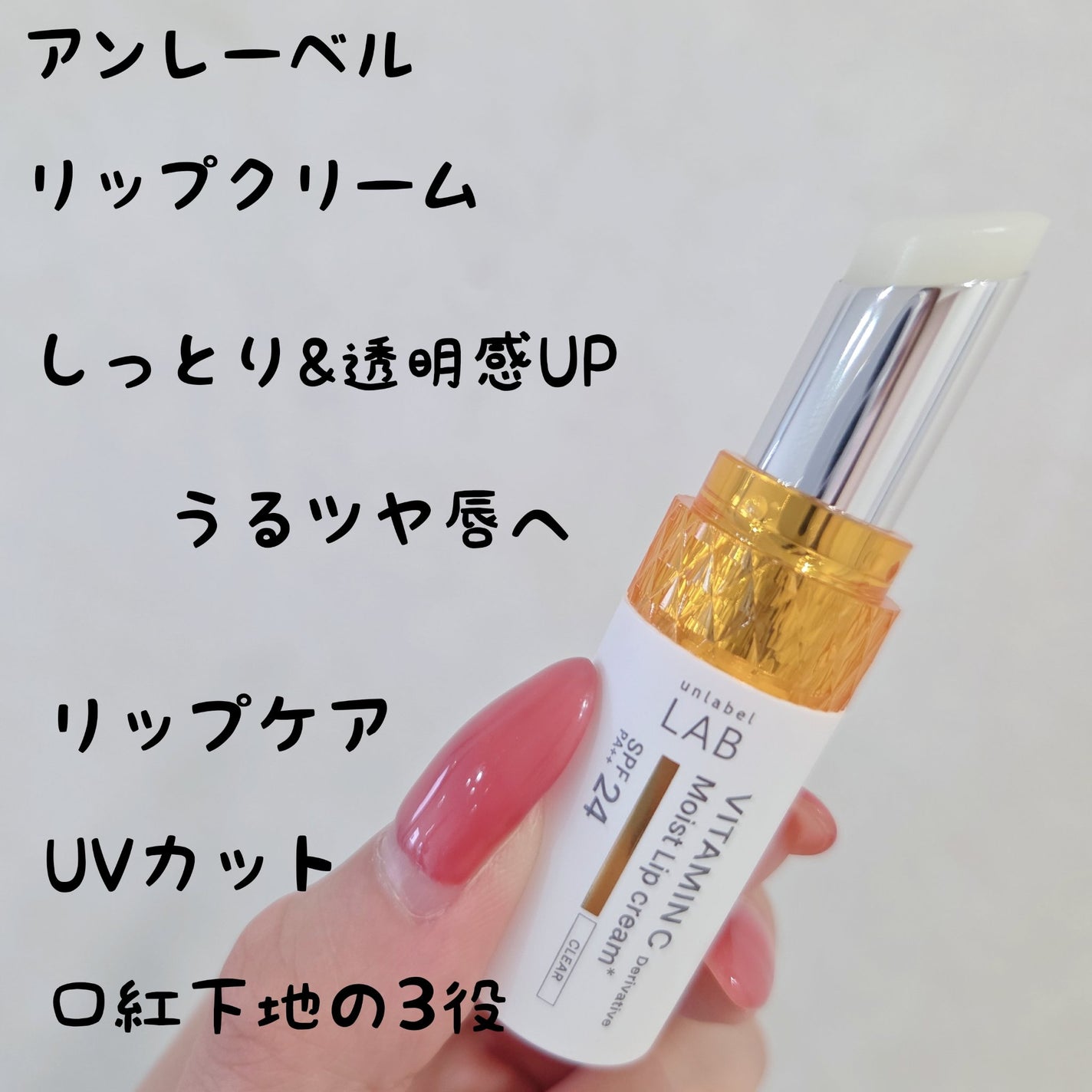 アンレーベル ラボ V モイスト UVリップクリーム/unlabel/リップクリームを使ったクチコミ(1枚目)