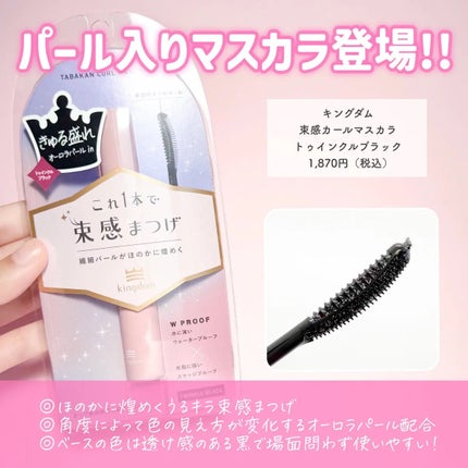 キングダム 束感カールマスカラ/キングダム/マスカラを使ったクチコミ(2枚目)