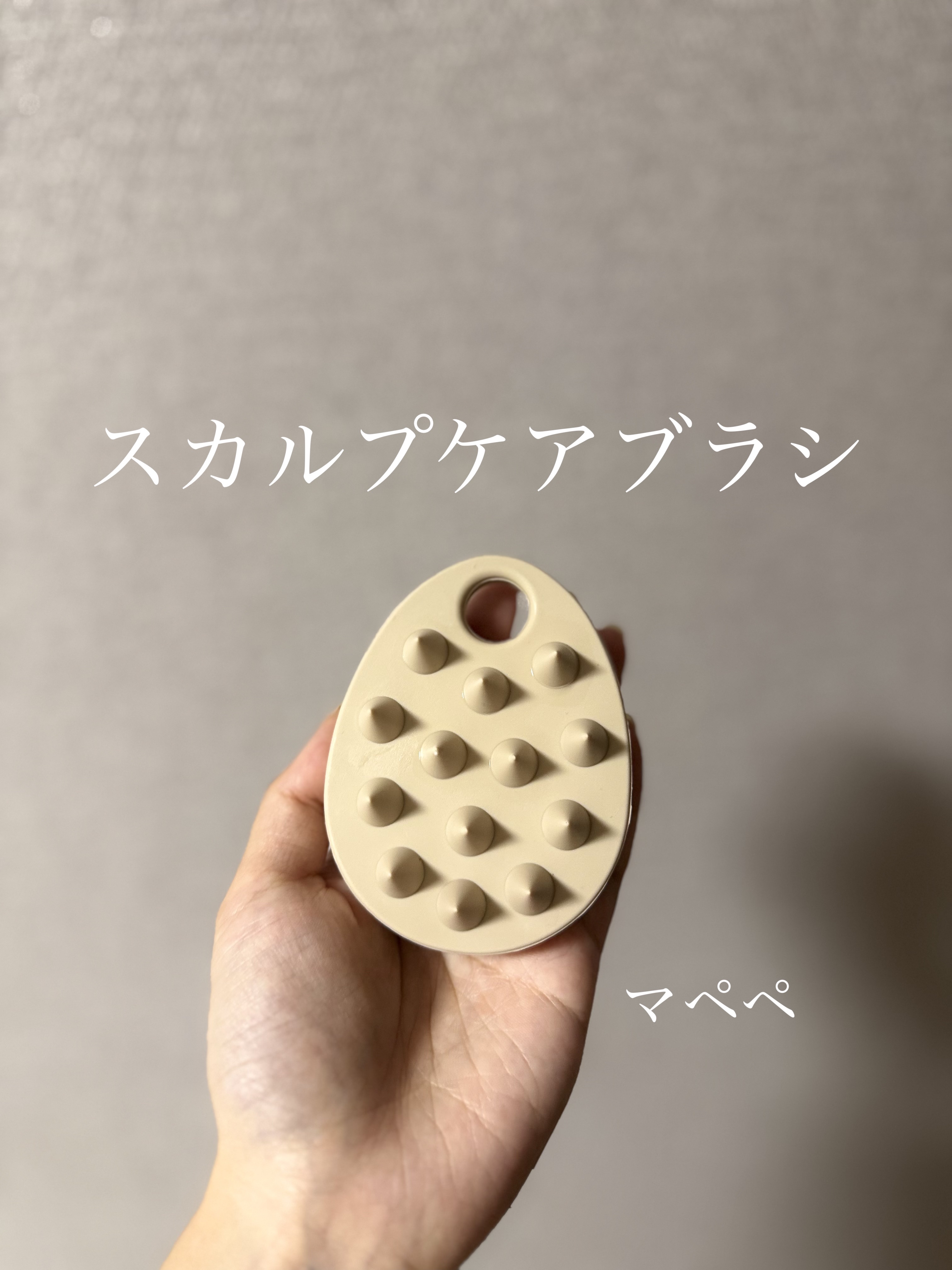 リラクシングスカルプケアブラシ/マペペ/スカルプブラシを使ったクチコミ（1枚目）