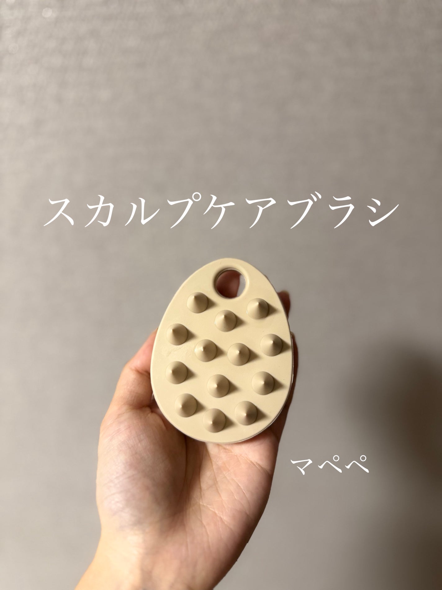 リラクシングスカルプケアブラシ/マペペ/スカルプブラシを使ったクチコミ(1枚目)