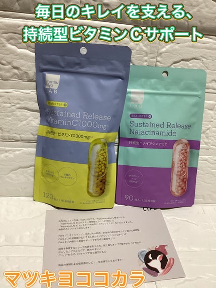ビュースター 持続型ナイアシンアミド/matsukiyo LAB/美容サプリメントを使ったクチコミ(1枚目)