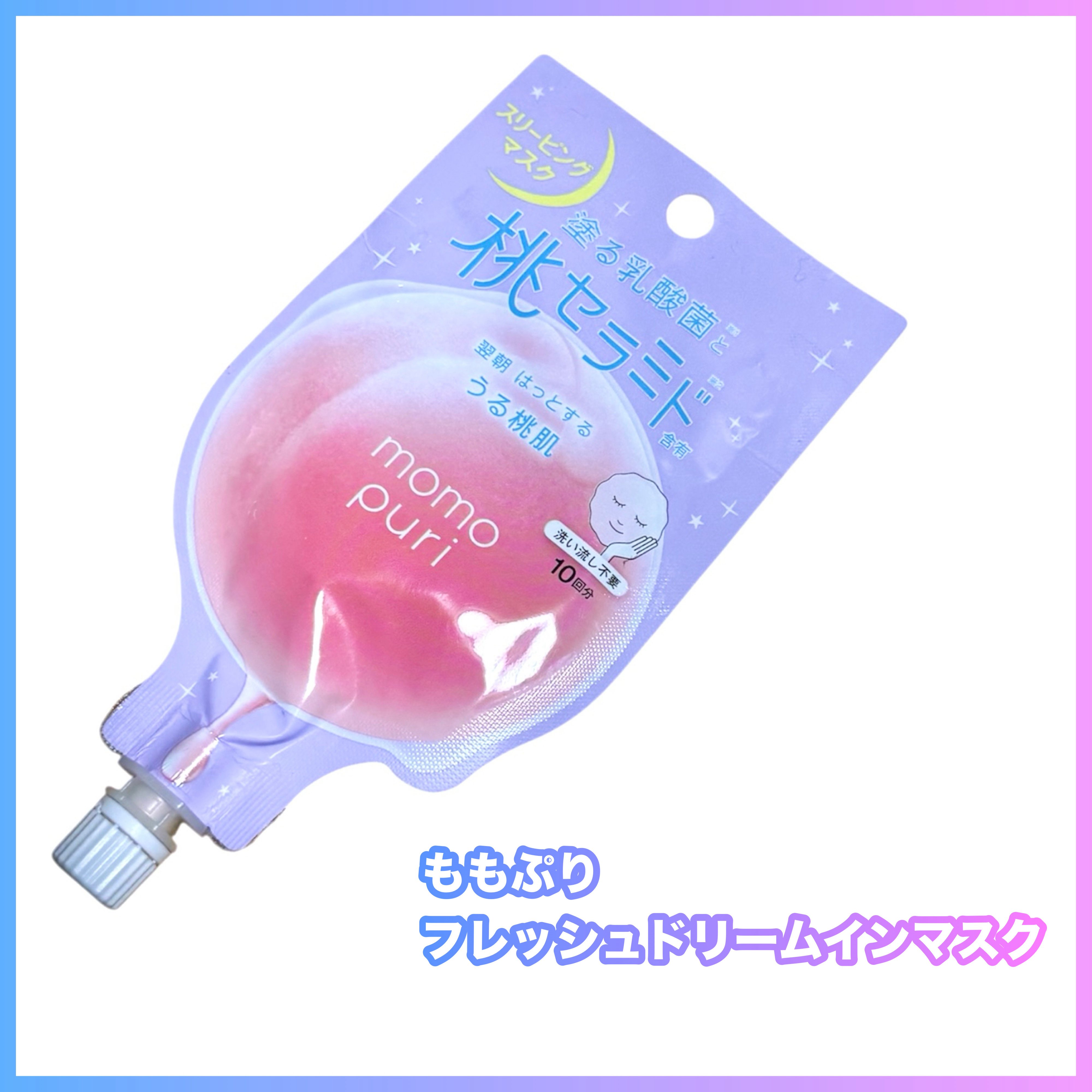 フレッシュドリームインマスク/ももぷり/シートマスク・パックを使ったクチコミ（1枚目）