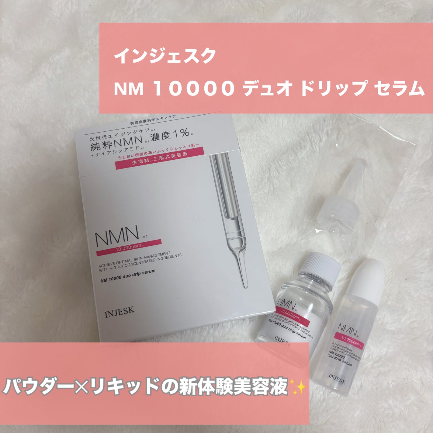 インジェスク NM 10000 デュオ ドリップ セラム/INJESK/美容液を使ったクチコミ(1枚目)