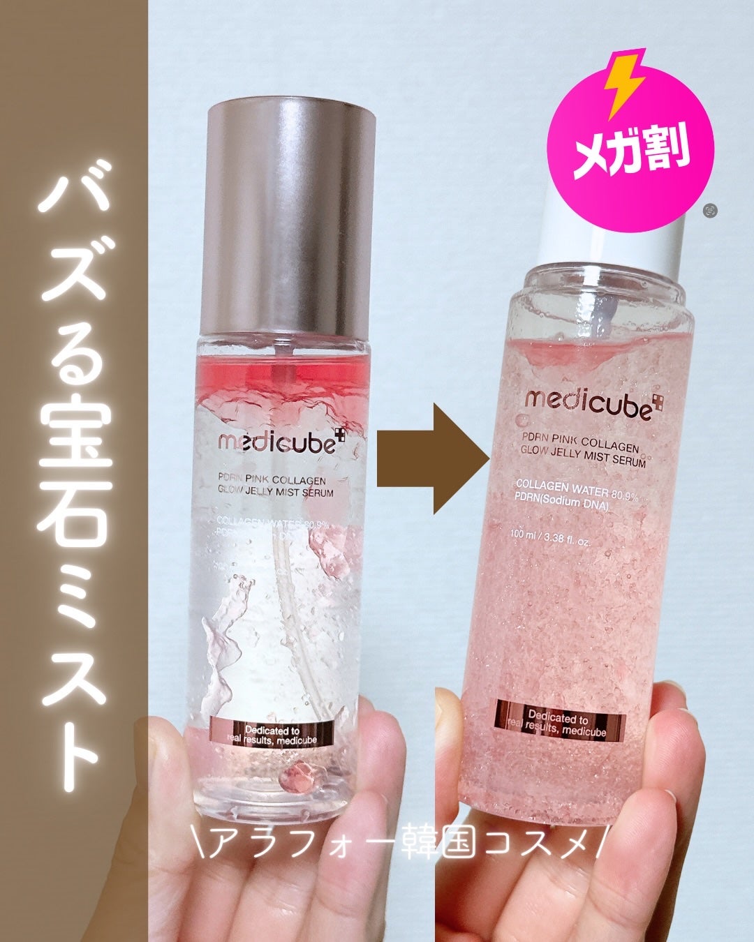 PDRNピンクゼリーセラムミスト/MEDICUBE/美容液を使ったクチコミ(1枚目)