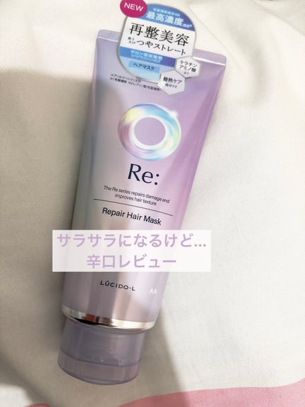 アールイー リペアヘアマスク/ルシードエル/ヘアマスク・ヘアパックを使ったクチコミ(1枚目)