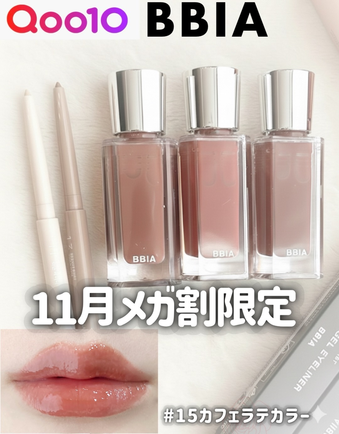 Qoo10メガ割BBIA注目商品！
_________________________

#BBIA
オーバーグレイズティント
ラスト オート ジェルアイライナー

_________________________

Qoo10メガ割BB