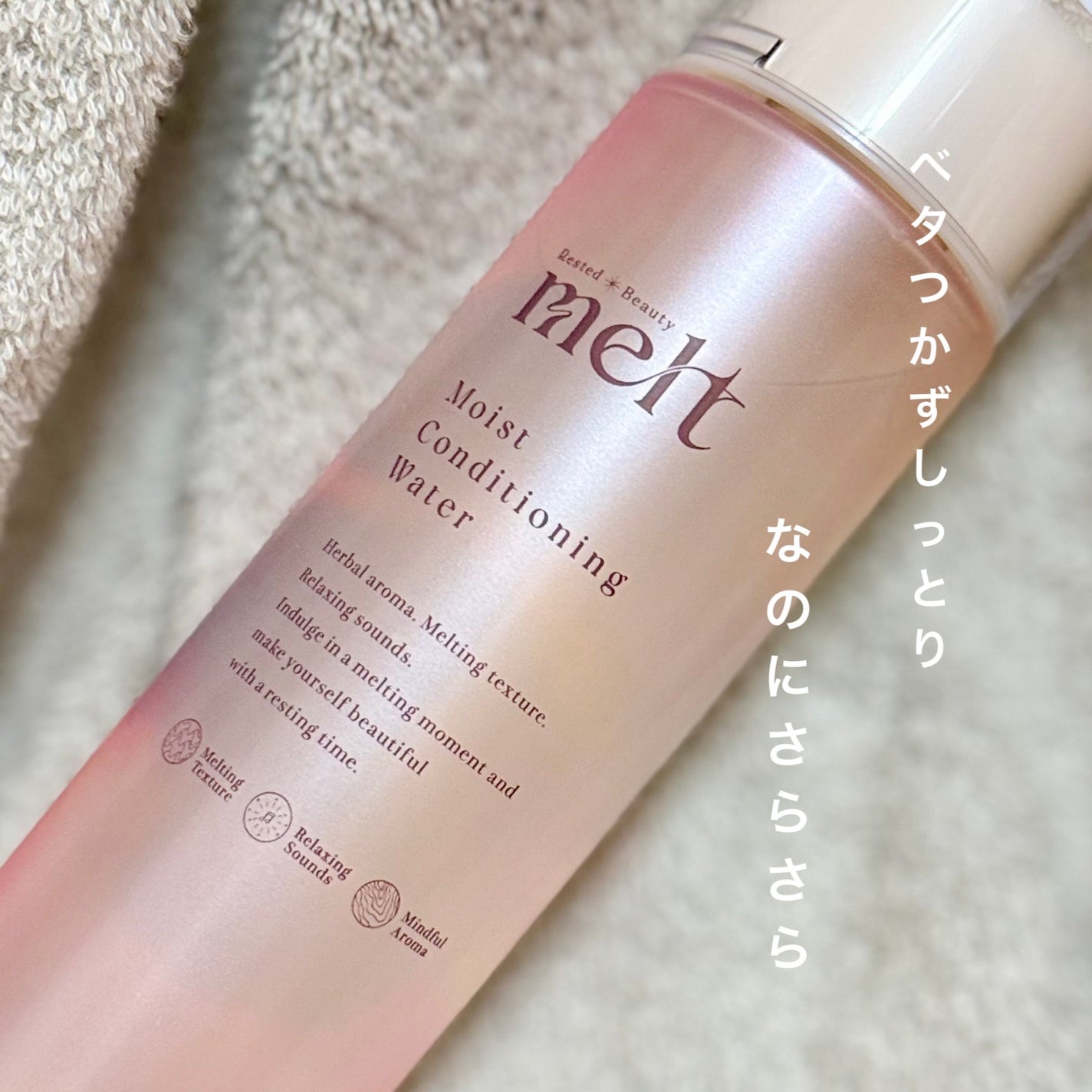 メルト モイストコンディショニングウォーター/melt/アウトバストリートメントを使ったクチコミ(1枚目)