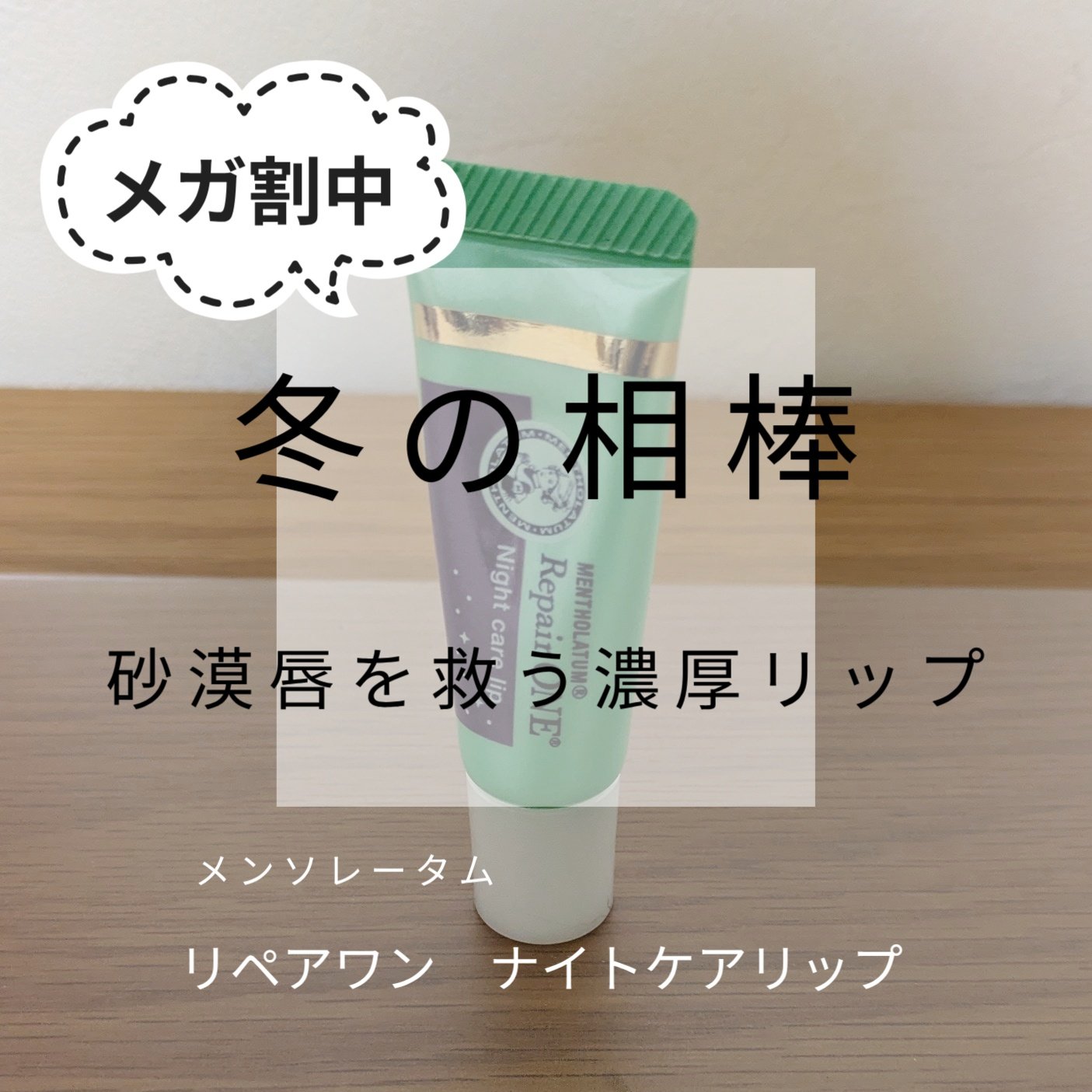 メンソレータム リペアワン ナイトケアリップ/メンソレータム/リップ美容液を使ったクチコミ（1枚目）