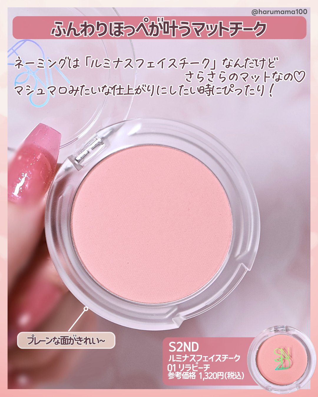 エスツーエンディー ルミナスフェイスチーク /S2ND/パウダーチークを使ったクチコミ（2枚目）