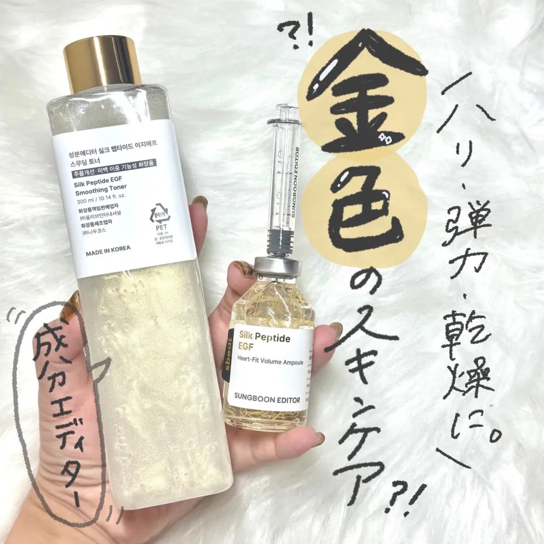 ＼金色のスキンケア日本上陸✨／
ハリ・弾力・乾燥にアプローチするシルクペプチドEGFシリーズがすごかった…！

🧴 シルクペプチド EGF スムージングトナー
▷日本限定の導入化粧水✨
シルク水(保湿成分)がうるおいの通り道をつくって、あ