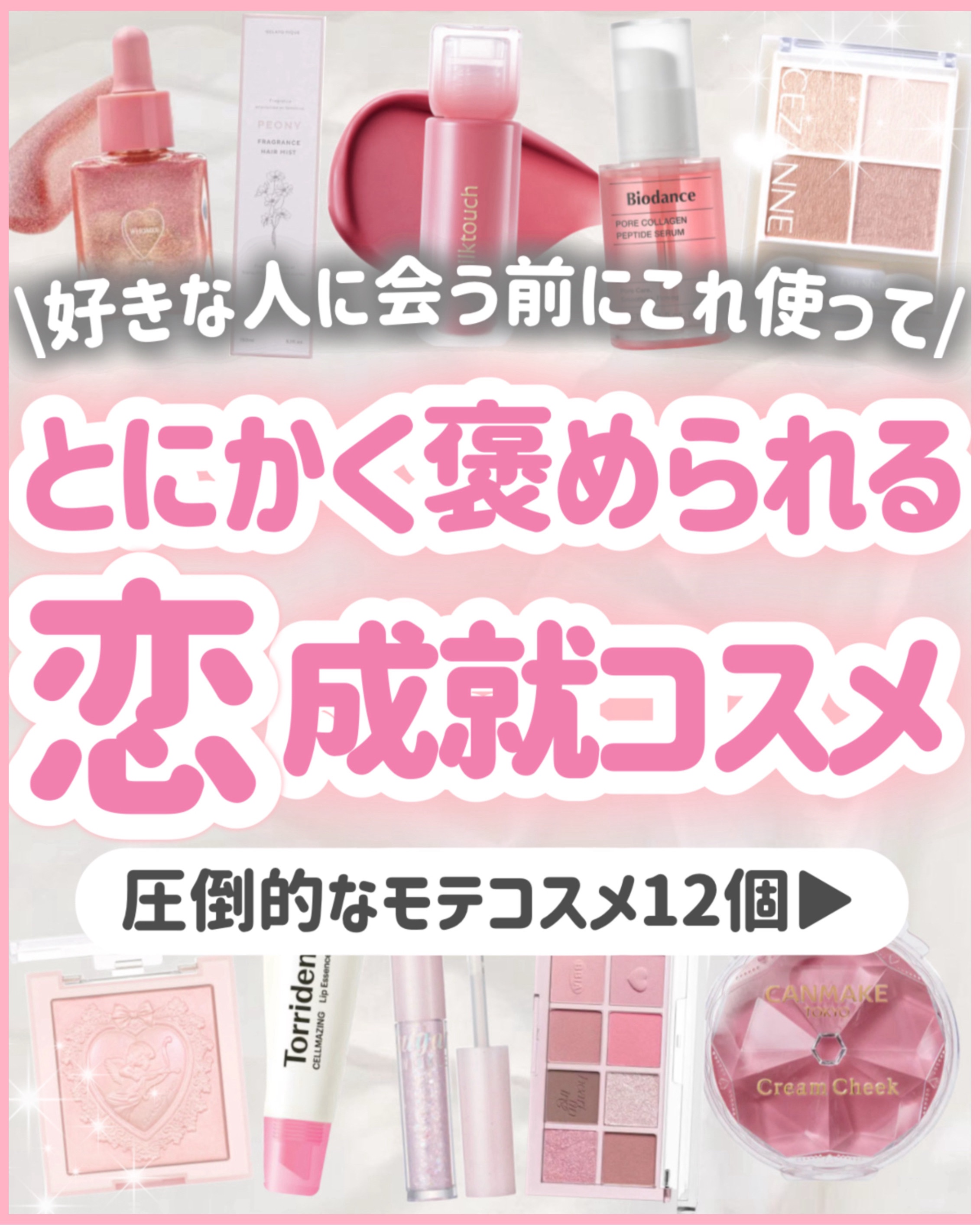 【褒められ率高すぎ】好きな人の前で使うべき恋コスメ💗✨

今回は、

褒められる率がめちゃくちゃ高い、

モテアイテムを12個ご紹介します！！

これはまじでレベチすぎる、、、！！🩷

デートの日にもおすすめです！

ぜひ試してみてくだ