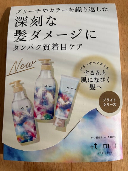 ブライト シャンプー/トリートメント トライアルセット(パウチ)10mL×2/+tmr/市販シャンプーの画像