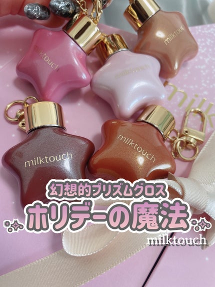 時空の歪み🌓韓国コスメ/イエベ秋 on LIPS 「milktouch[OrnamentPrismShinePea..」(1枚目)