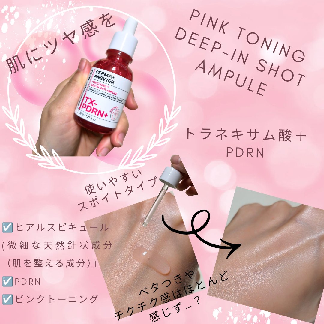 ピンクトーニング™︎ディープインショットアンプル/CNP Laboratory/美容液を使ったクチコミ（2枚目）