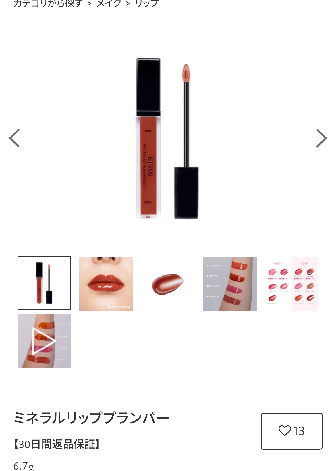 ミネラルリッププランパー ディープ/エトヴォス/リッププランパーを使ったクチコミ（1枚目）