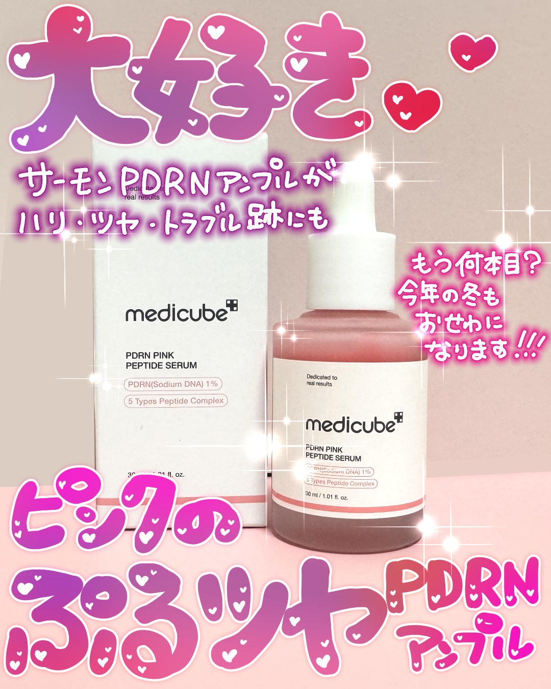 PDRNピンクアンプル PDRN 10,000ppm配合/MEDICUBE/美容液を使ったクチコミ(1枚目)