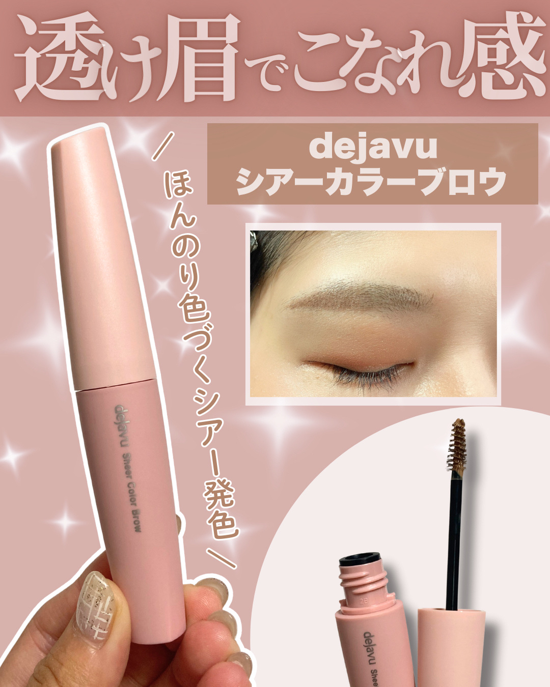 シアーカラーブロウ/デジャヴュ/眉マスカラを使ったクチコミ（1枚目）