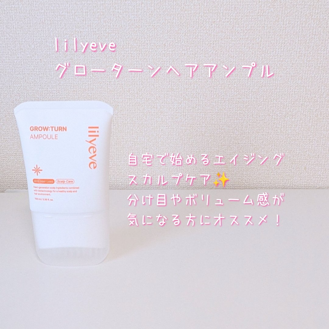 グローターンヘアアンプル/リリーイブ/頭皮ローションを使ったクチコミ（2枚目）
