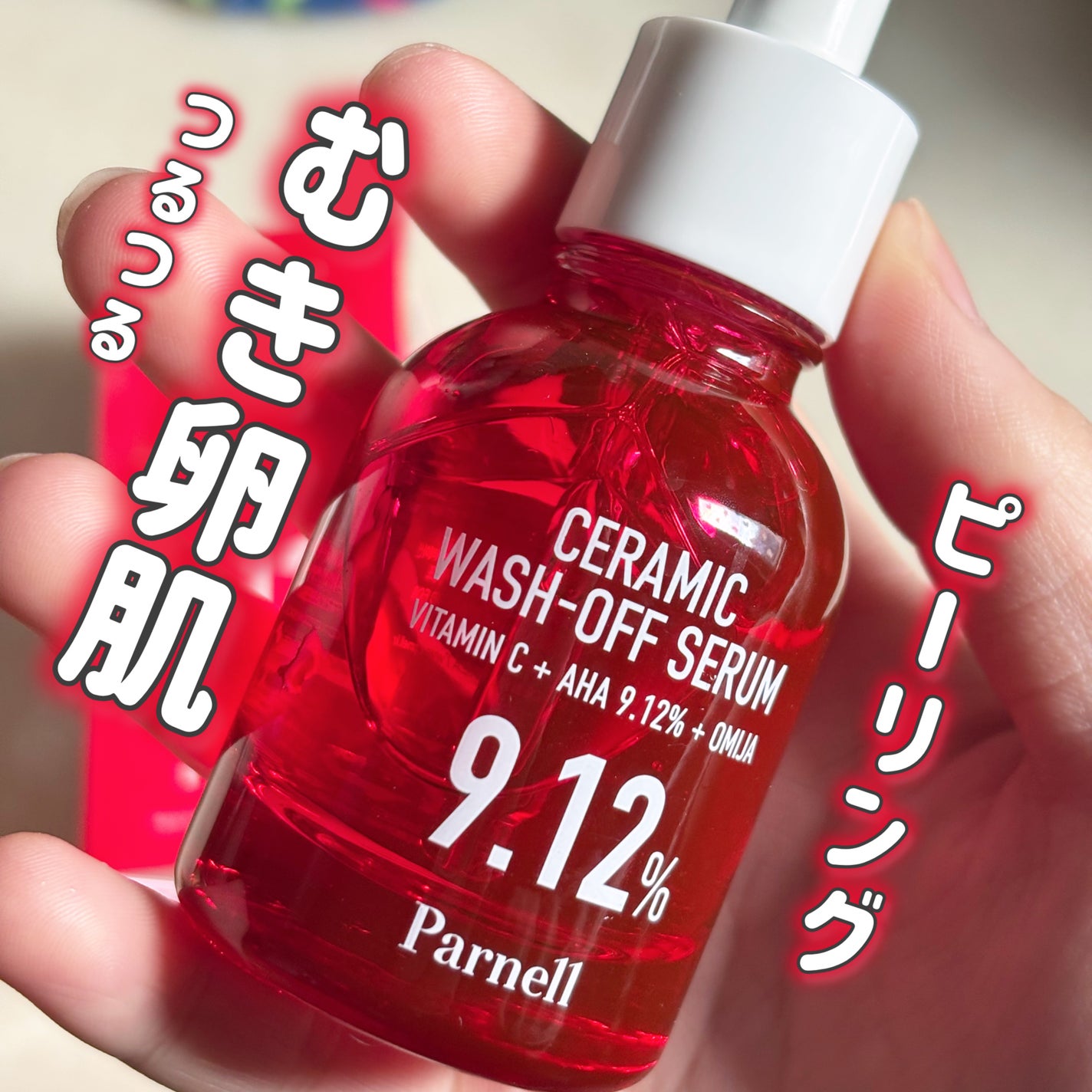 AHA 9.12 オミジャ 陶器肌 ウォッシュオフ セラム/parnell/美容液を使ったクチコミ(1枚目)