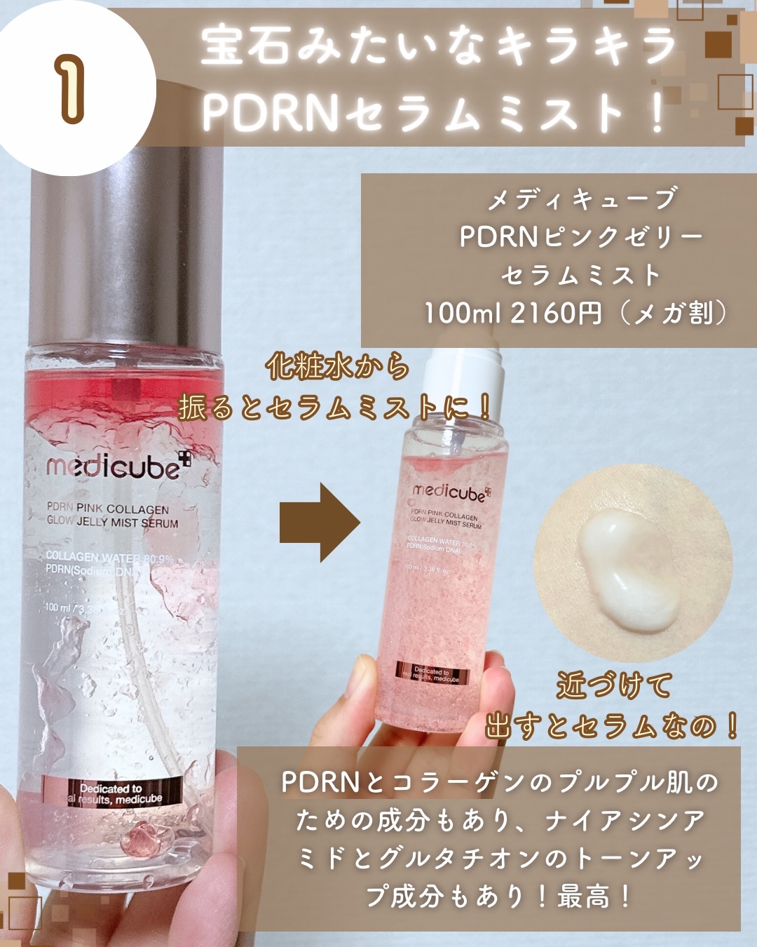 PDRNピンクゼリーセラムミスト/MEDICUBE/美容液を使ったクチコミ（3枚目）