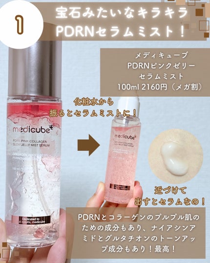 PDRNピンクゼリーセラムミスト/MEDICUBE/美容液を使ったクチコミ(3枚目)