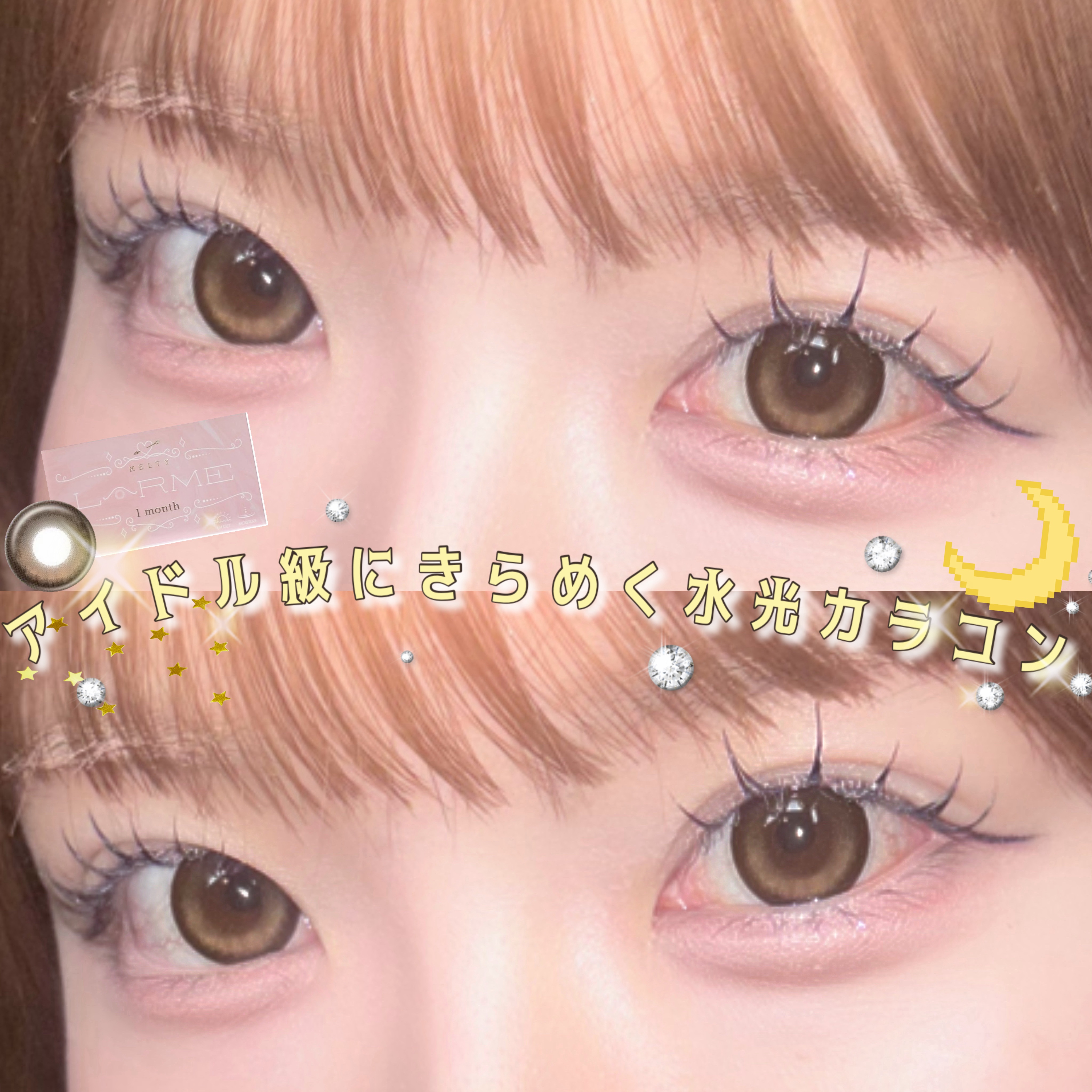 ラルムメルティシリーズ マンスリー/LARME/１ヶ月（１MONTH）カラコンを使ったクチコミ（1枚目）