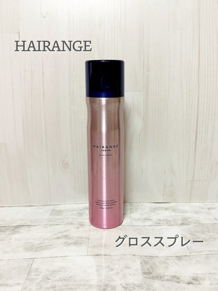 HAIRANGE グロススプレー/HAIRANGE/アウトバストリートメントを使ったクチコミ(1枚目)