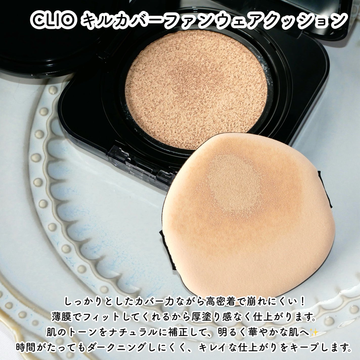 キル カバー ファンウェア クッション/CLIO/クッションファンデーションを使ったクチコミ(2枚目)