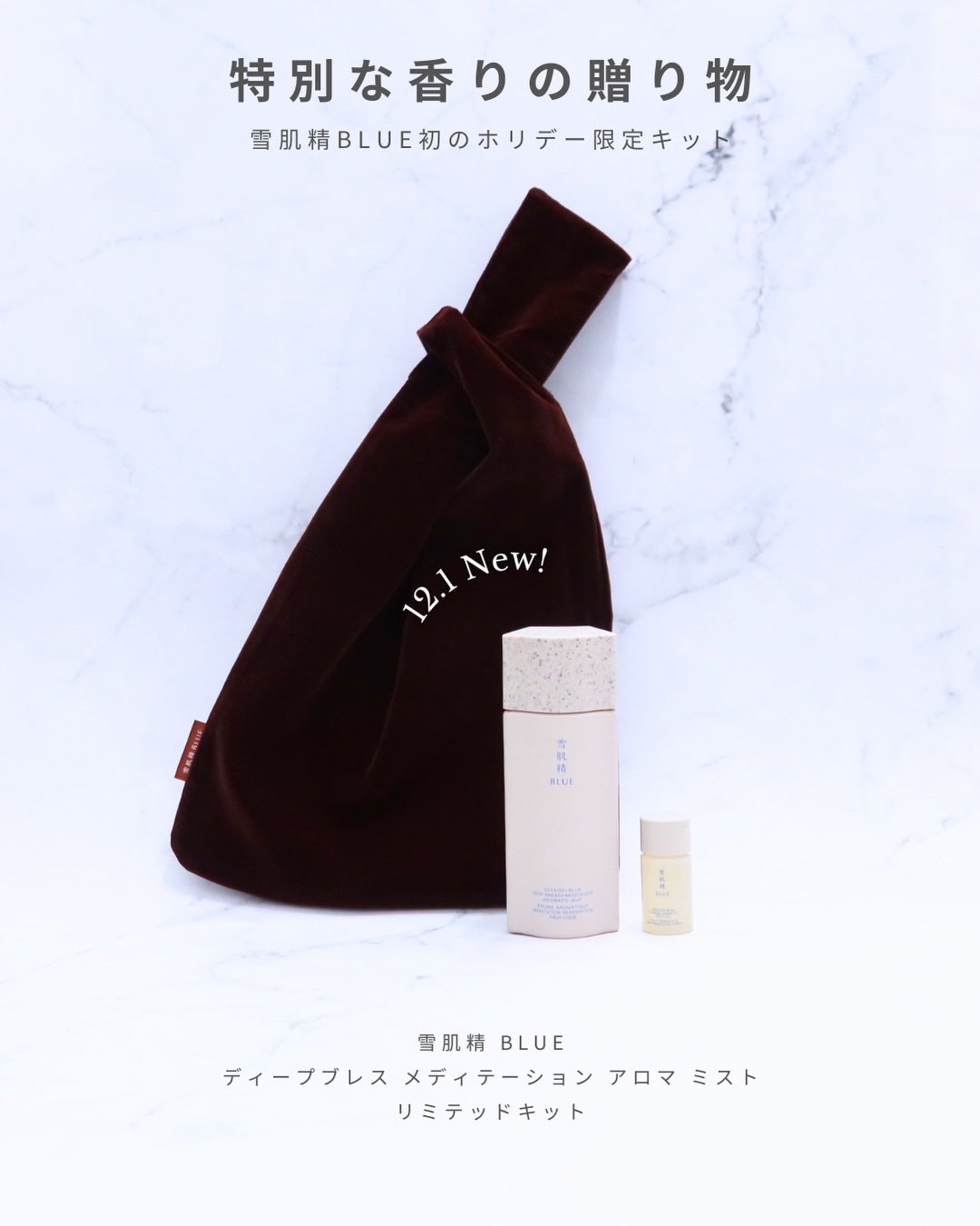 雪肌精 BLUE ディープブレス メディテーション アロマ ミスト リミテッドキット/雪肌精/スキンケアキットを使ったクチコミ(2枚目)