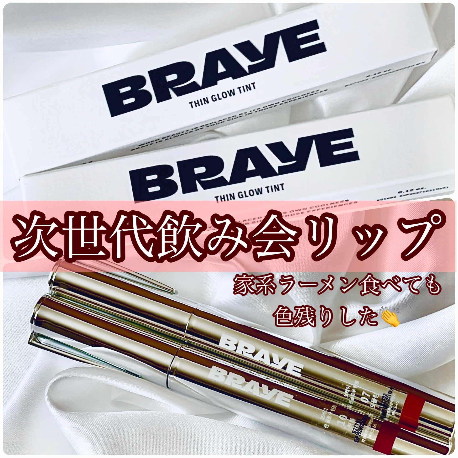 THIN GLOW TINT/BRAYE/口紅を使ったクチコミ（1枚目）