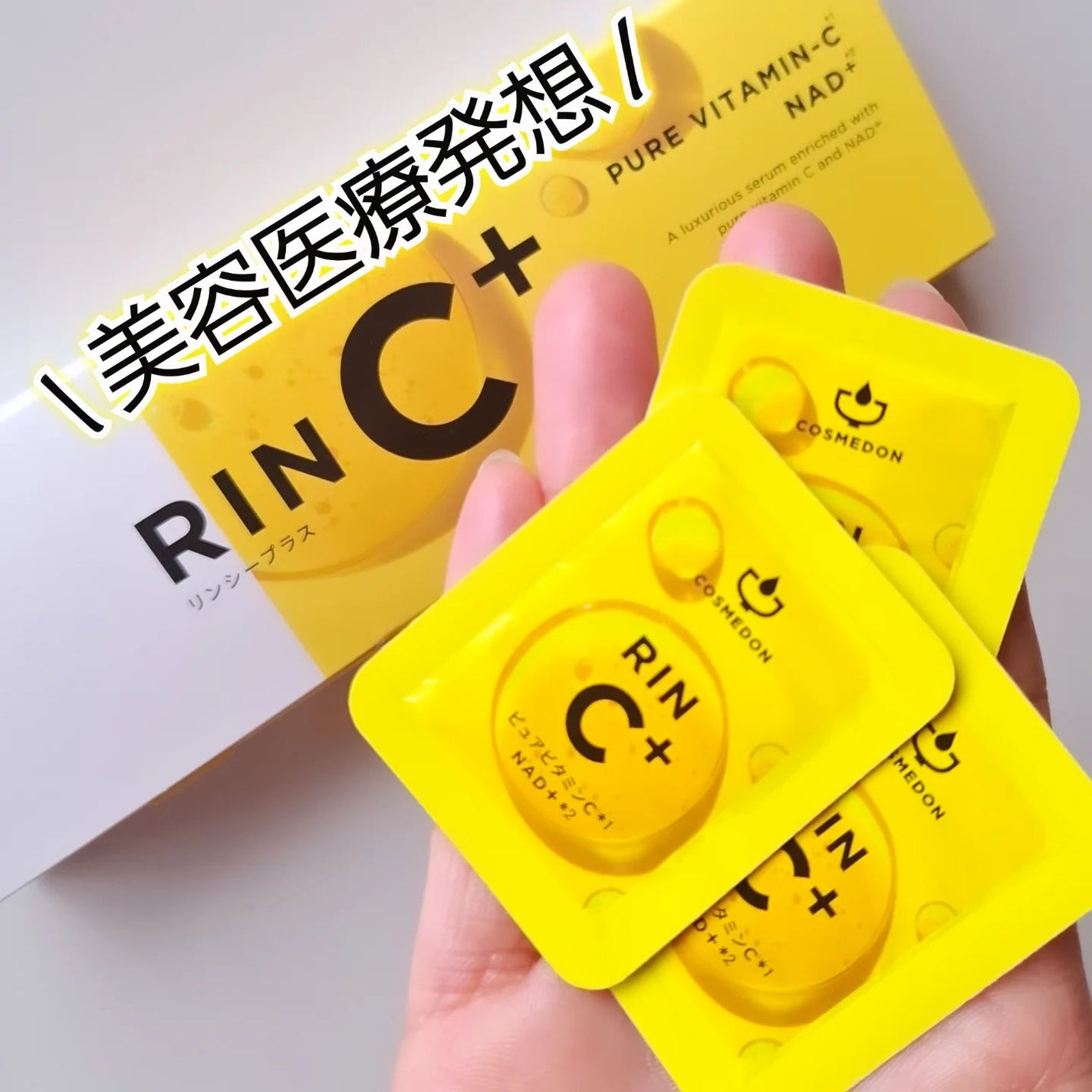 RIN C+/COSMEDON/美容液を使ったクチコミ(1枚目)