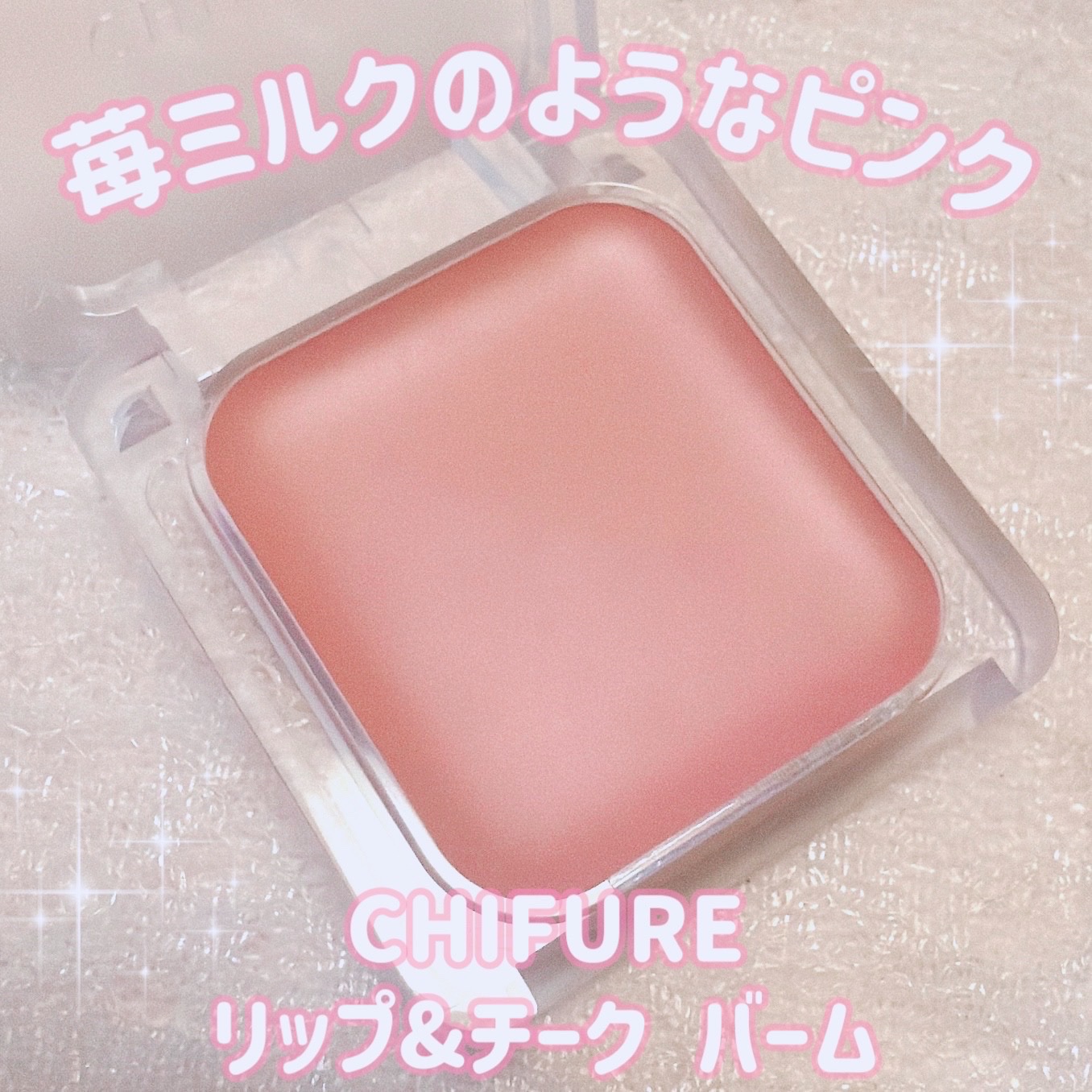 リップ ＆ チーク バーム/ちふれ/口紅を使ったクチコミ（1枚目）