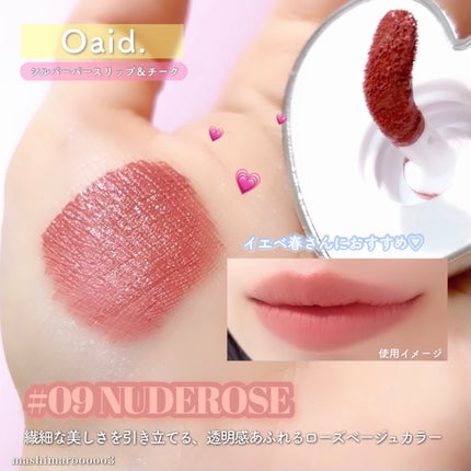 シルバーパース ムースクリーム リップ&チーク/oiad/ジェル・クリームチークを使ったクチコミ(6枚目)