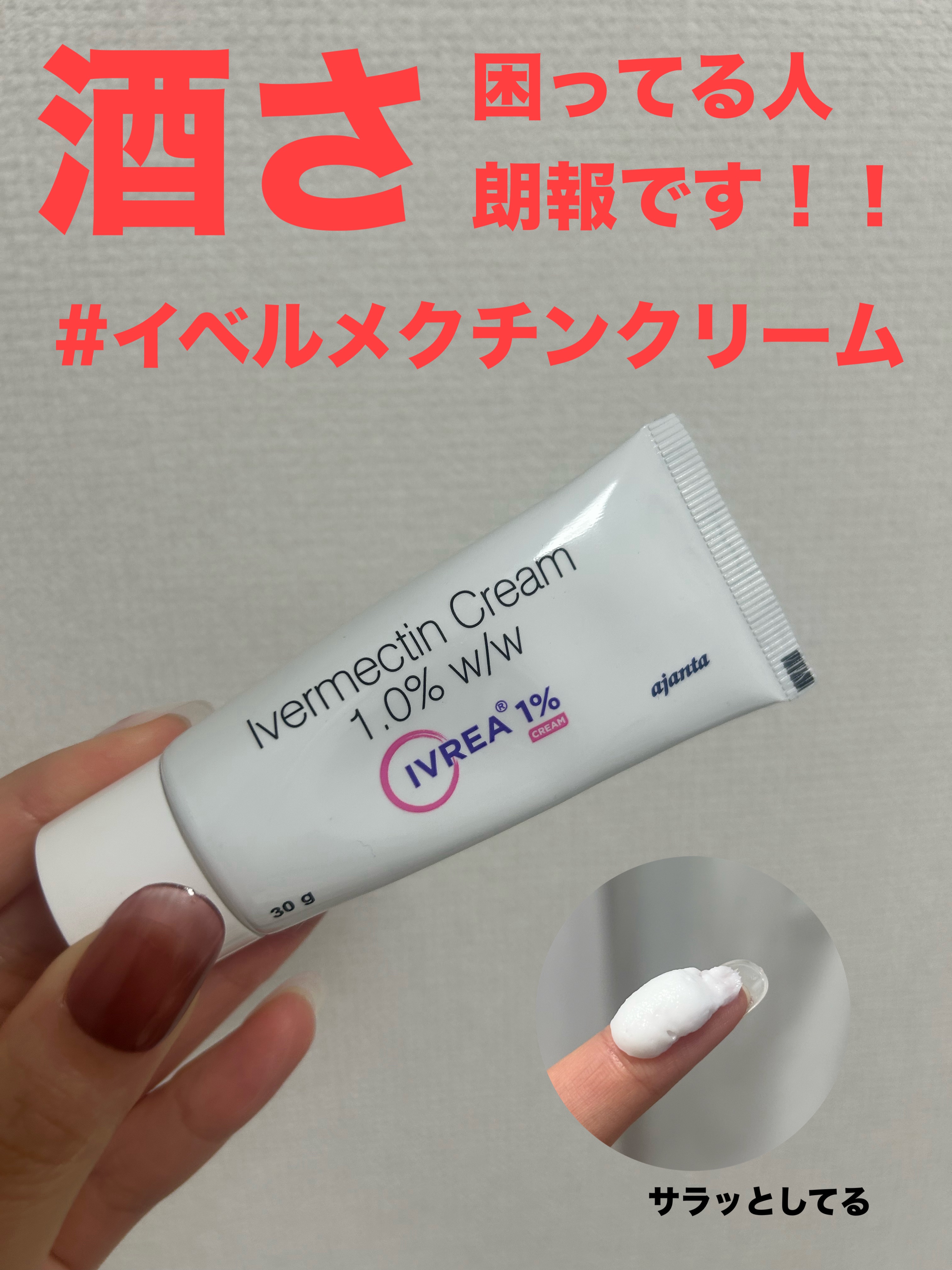 イベルメクチンクリーム/アジャンタ/その他を使ったクチコミ（1枚目）