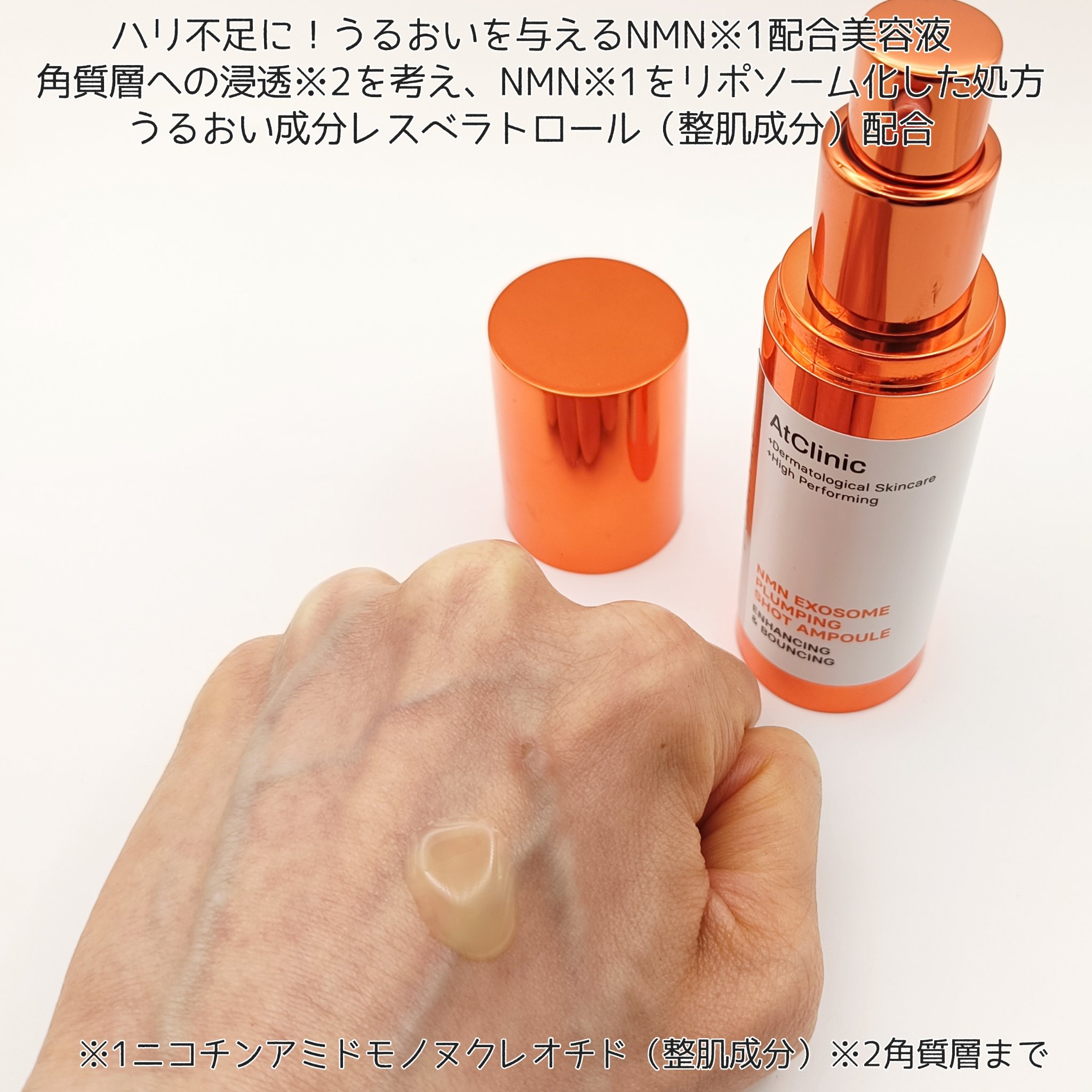 アットクリニック NMN プランピングショット/DOMINAS/美容液を使ったクチコミ（2枚目）