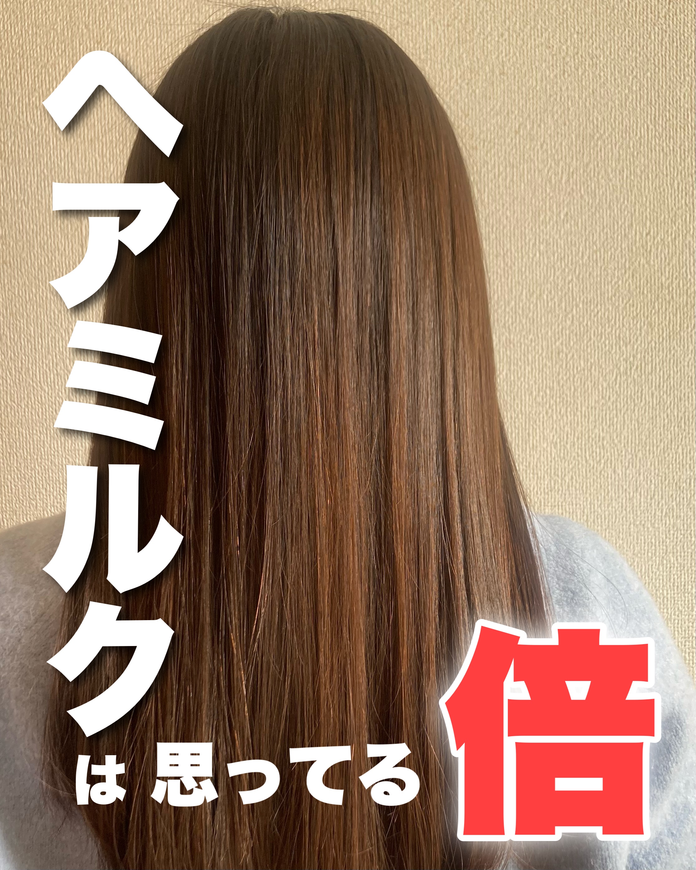 美髪の生命線は"洗い流さないトリートメント”


洗い流さないトリートメントの使い方を変えると、髪は綺麗になります。

髪は美容成分を補うってことがとても大切だから。
パヤ毛や広がりに悩んでいる方、ぜひ量を増やしてみて。
