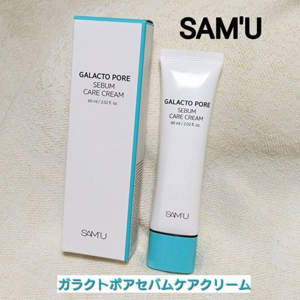 サミュ ガラクトポア セバムケアクリーム/SAM'U/フェイスクリームを使ったクチコミ(1枚目)