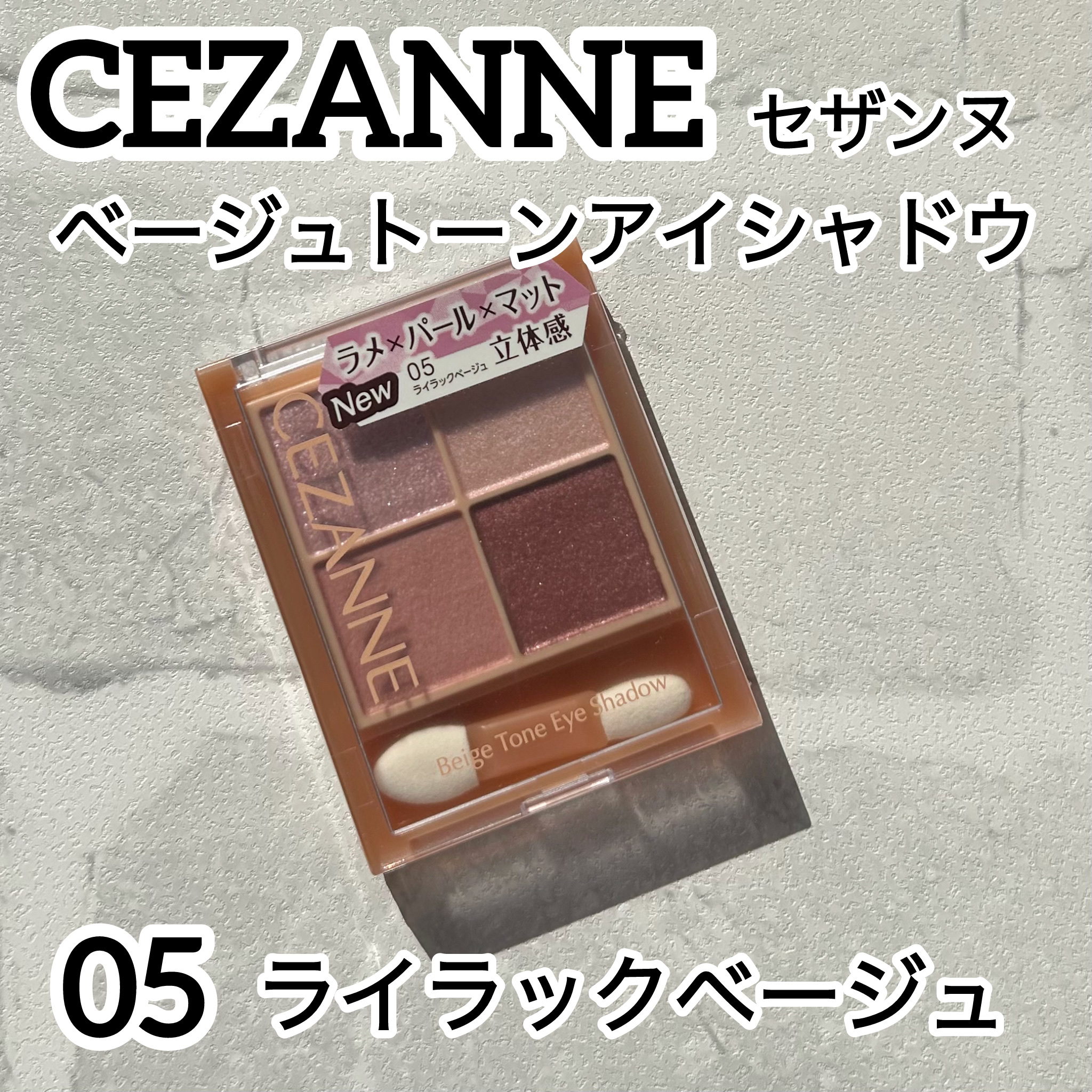 ベージュトーンアイシャドウ/CEZANNE/アイシャドウパレットを使ったクチコミ（1枚目）