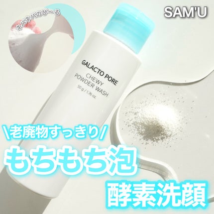 サミュ ガラクトポア チューイー パウダーウォッシュ/SAM'U/洗顔パウダーを使ったクチコミ(1枚目)