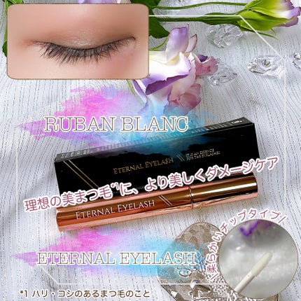 エターナルアイラッシュ/リュバンブラン/まつげ美容液を使ったクチコミ(1枚目)