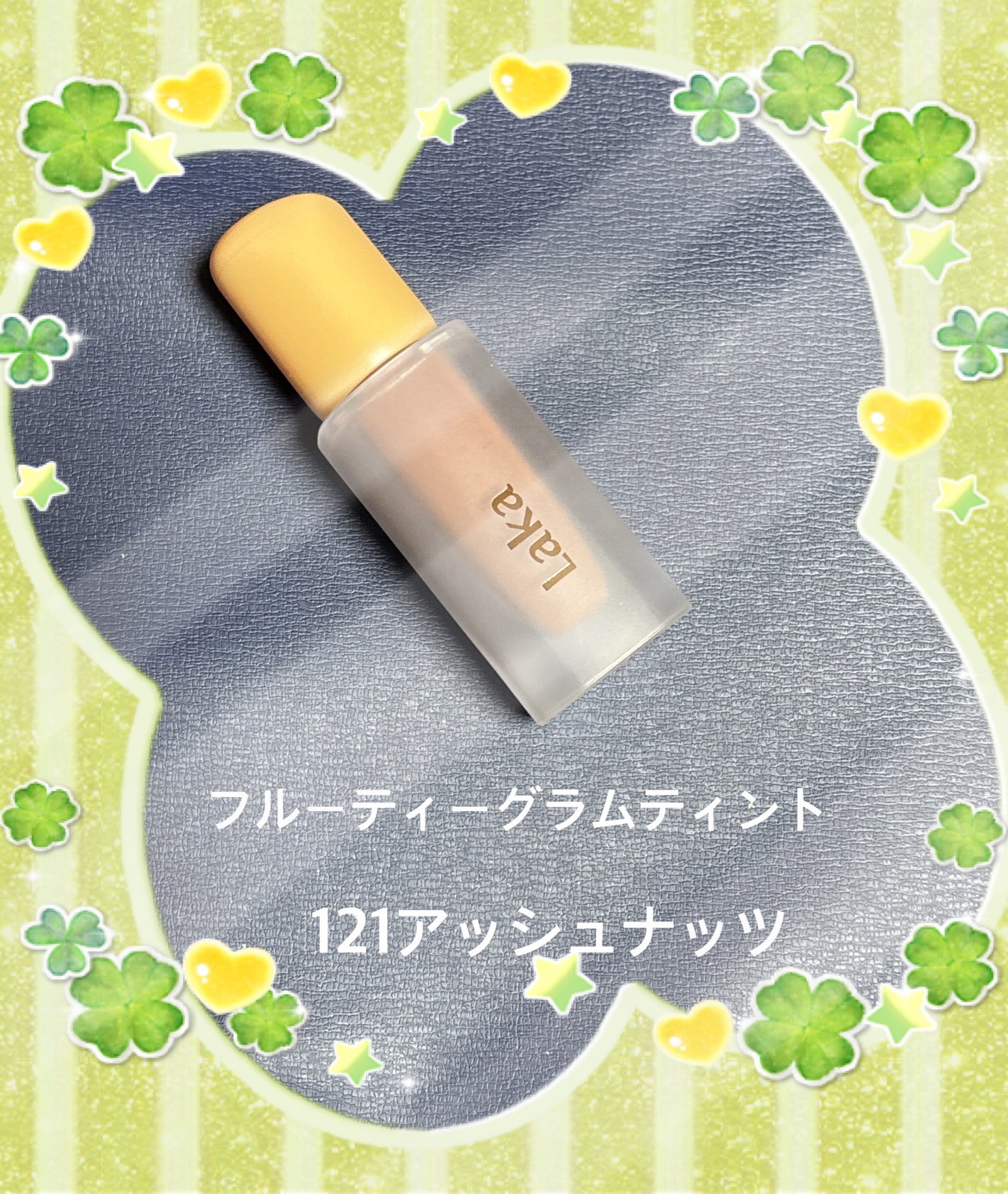 フルーティーグラムティント/Laka/リップティントを使ったクチコミ(1枚目)