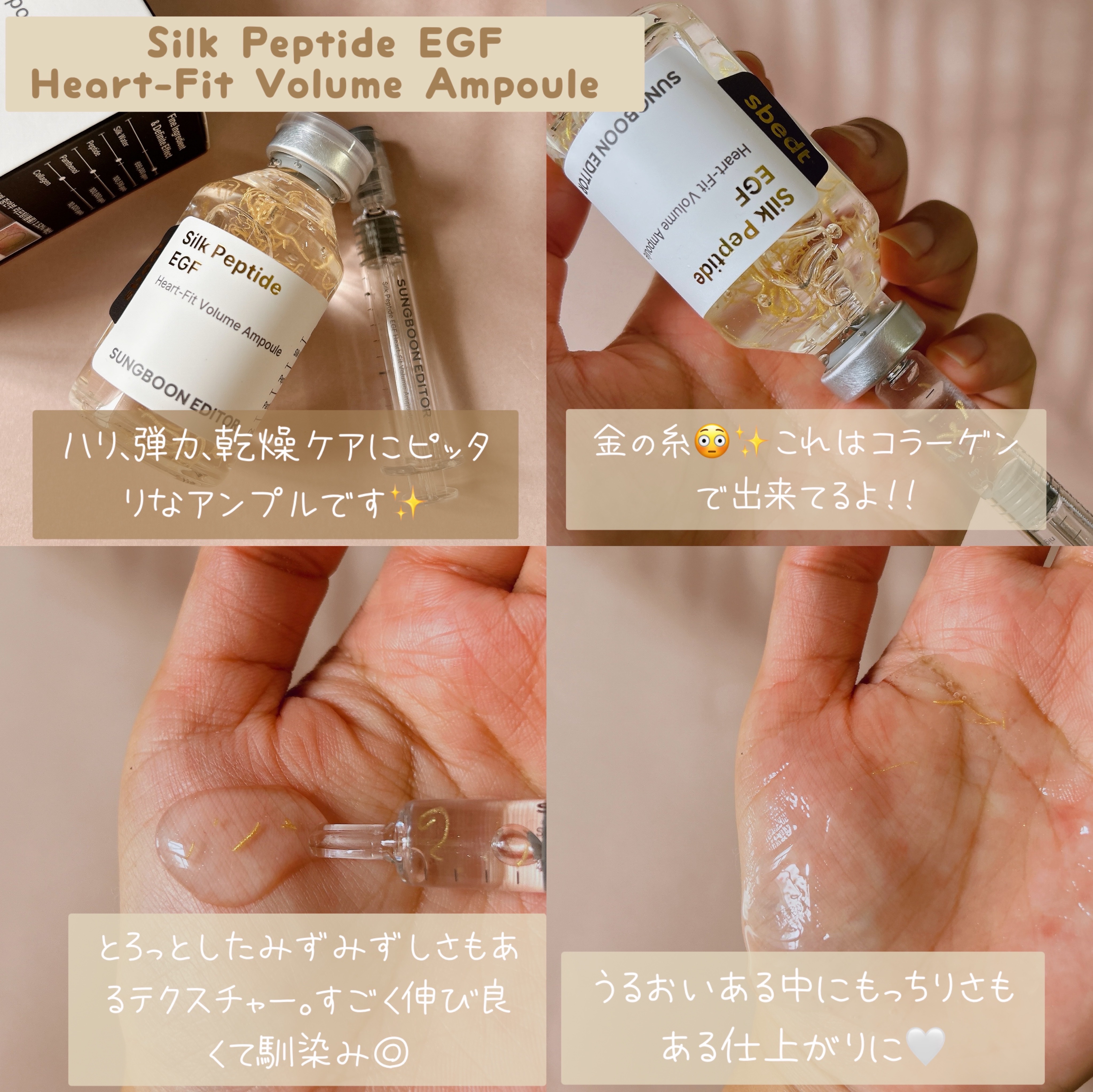 シルク ペプチド EGF ハートフィットボリューム リフティング アンプル/SUNGBOON EDITOR（成分エディター）/美容液を使ったクチコミ（3枚目）