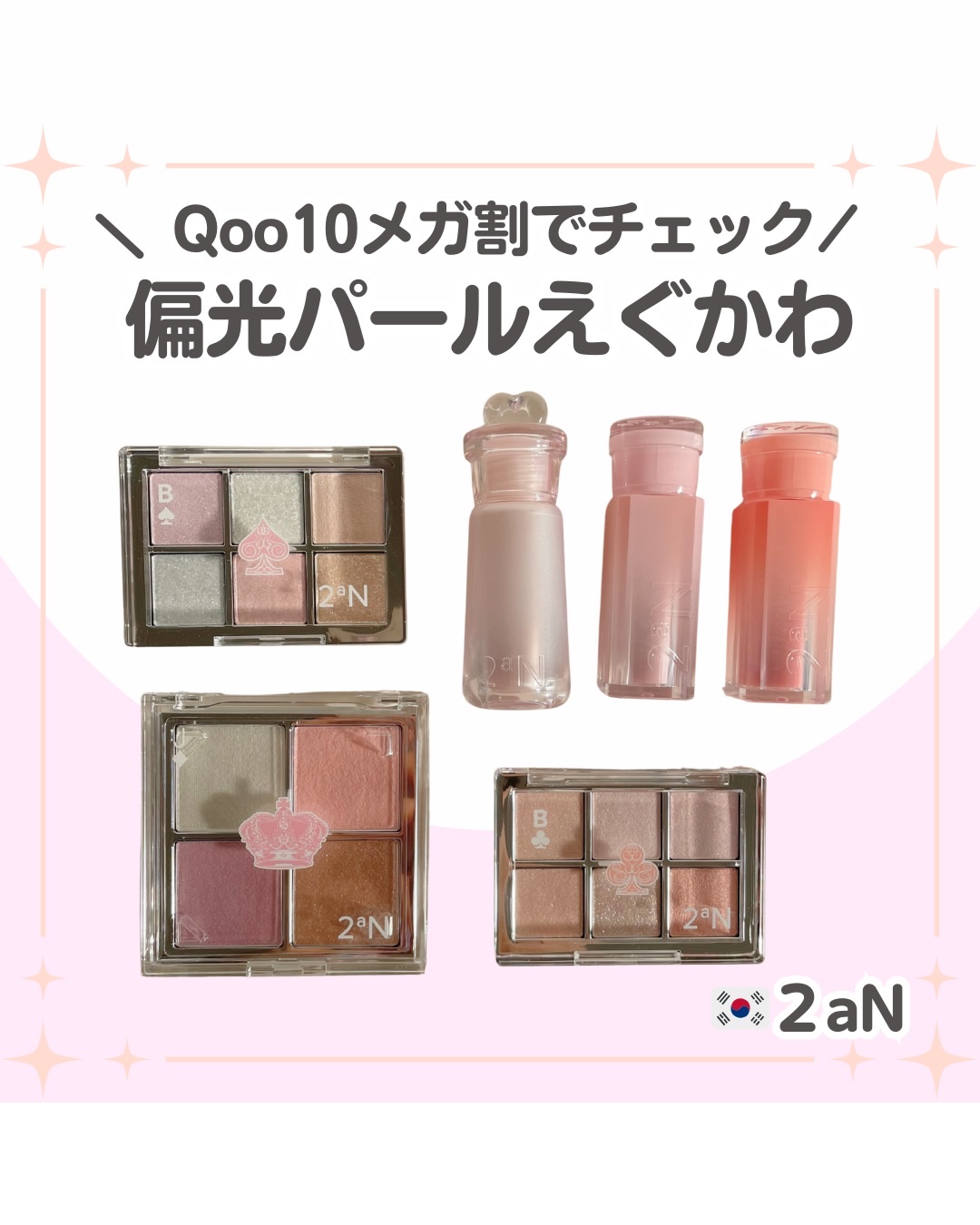 ジェリーグロウハイライターが特に推し！
ため息が出るほど可愛い🇰🇷2aNの2025AWの新色🎄

@2an_official_jp 最近かわいすぎないか〜🥹

特にジェリーグロウハイライターがめっちゃよい！

まず質感が良い！
しっ