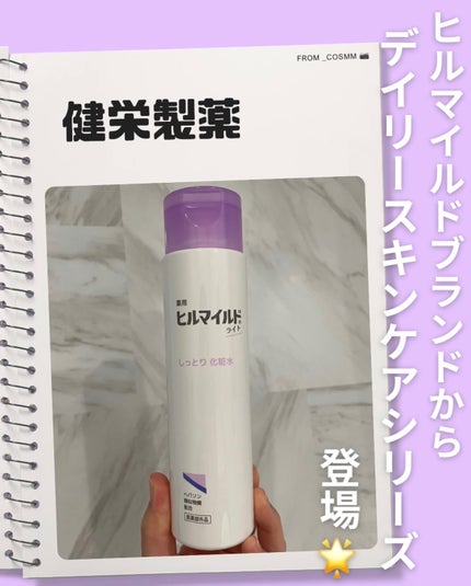 ヒルマイルドライトしっとり化粧水/健栄製薬/化粧水を使ったクチコミ(1枚目)