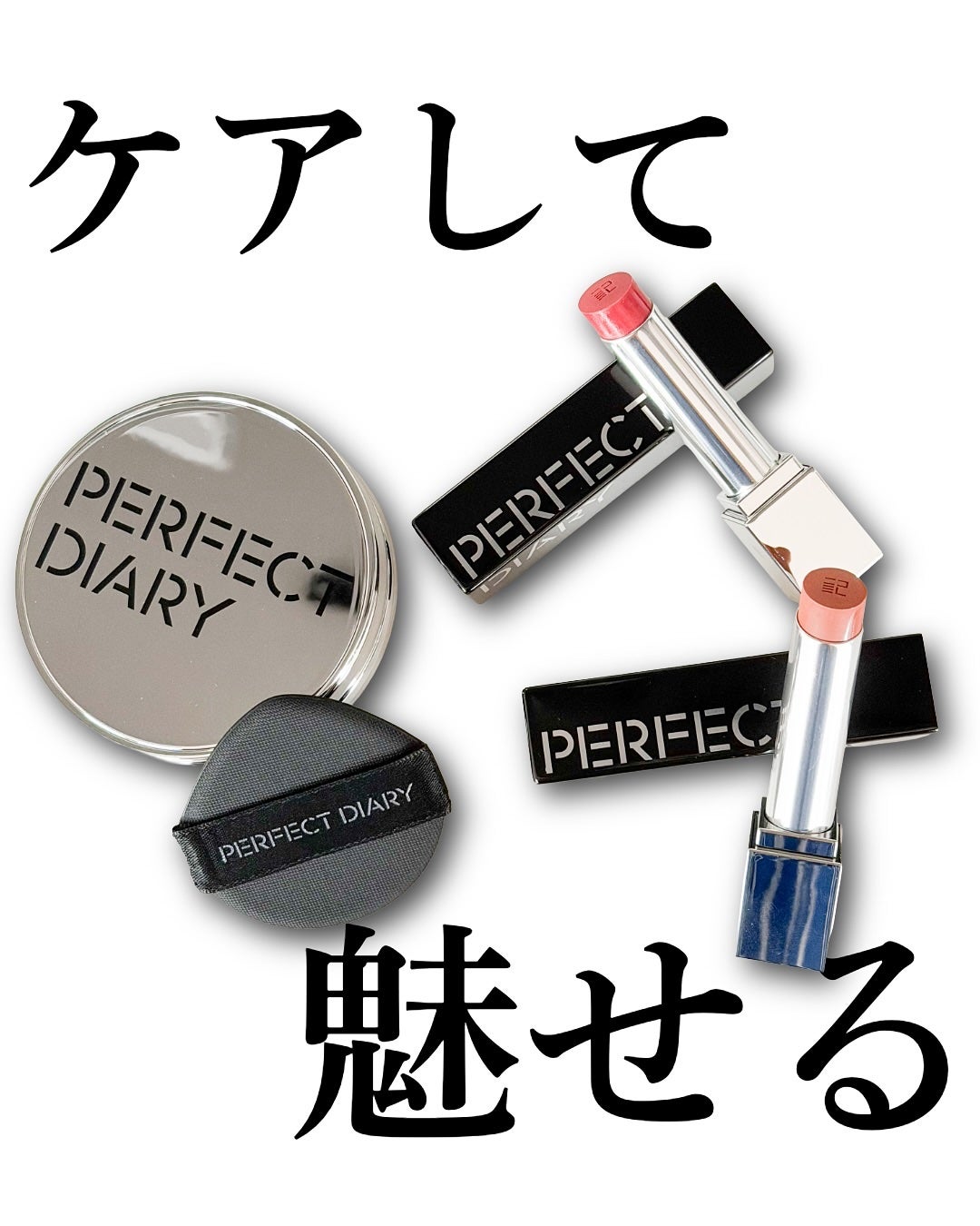 miyucyocoフォロバ on LIPS 「𓊆PerfectDiaryエッセンスコンシーリングUVクッシ..」(1枚目)
