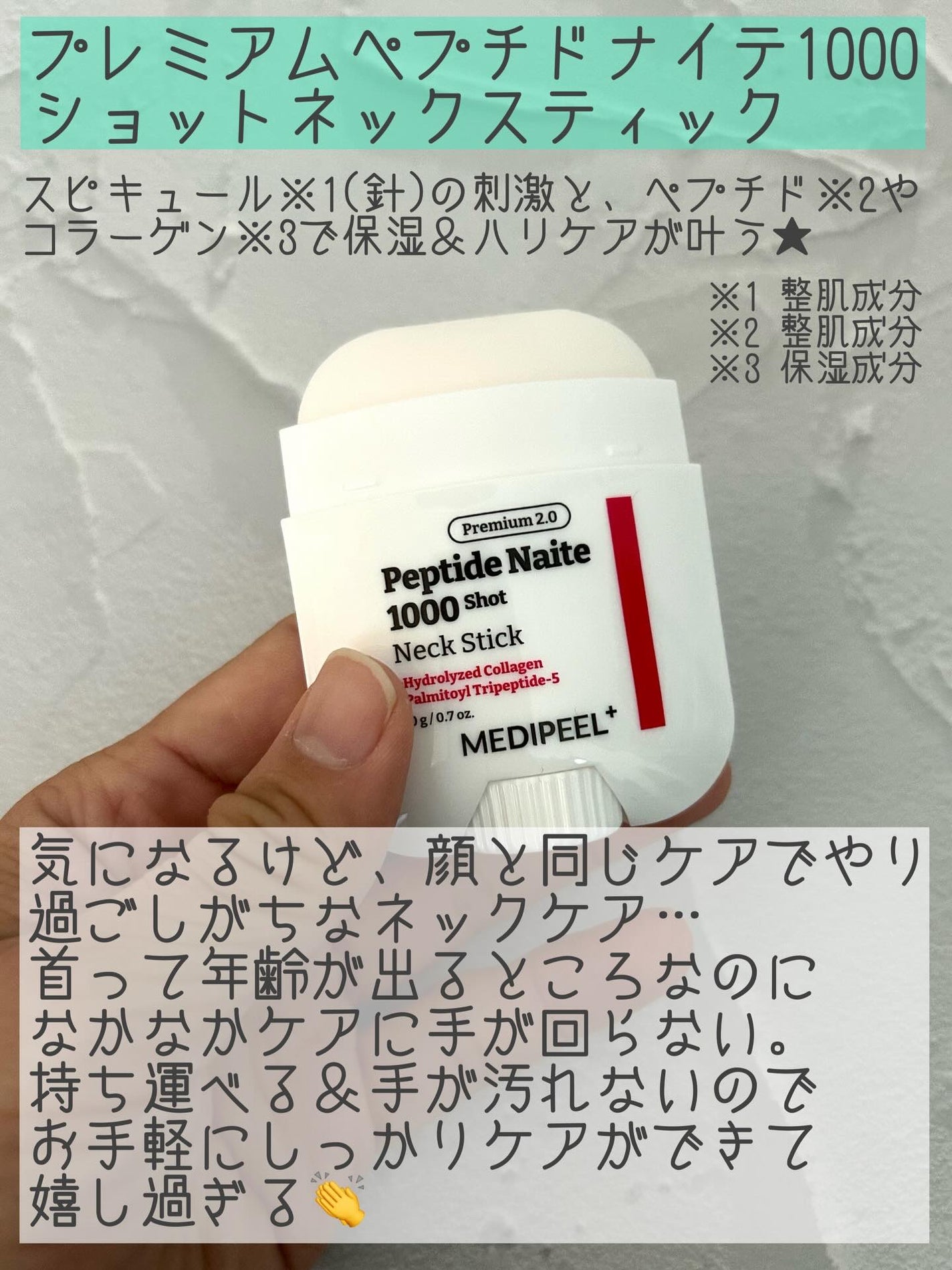 プレミアムペプチドナイテ1000ショットネックスティック/MEDIPEEL/ネック・デコルテケアを使ったクチコミ(2枚目)