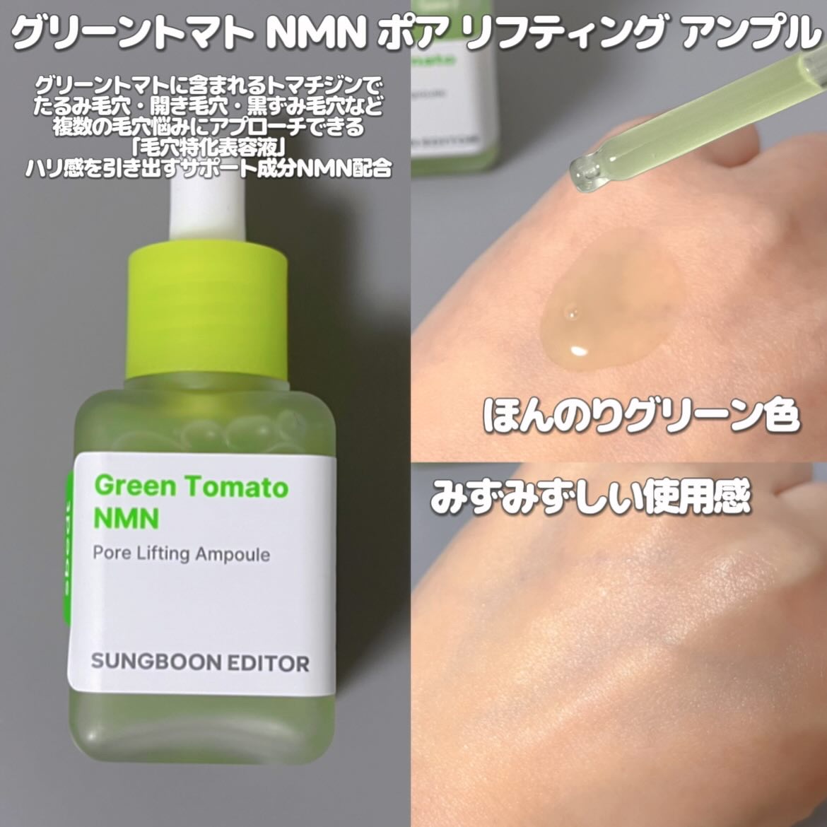 グリーントマト NMN ポア リフティング アンプル/SUNGBOON EDITOR（成分エディター）/美容液を使ったクチコミ（2枚目）