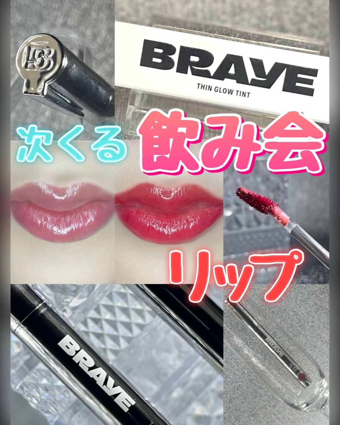 THIN GLOW TINT/BRAYE/口紅を使ったクチコミ(1枚目)